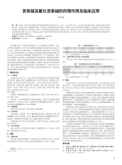 苦参碱及氧化苦参碱的药理作用及临床应用