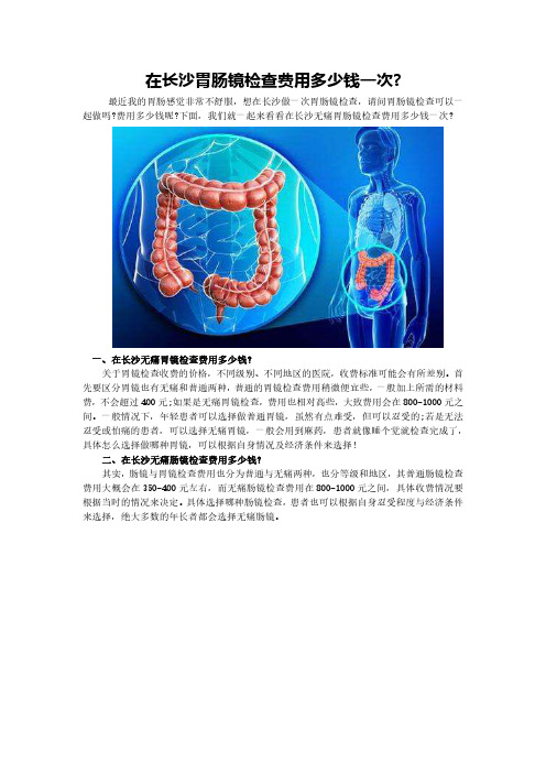 长沙胃肠镜检查费用多少钱一次