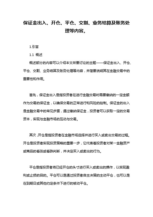 保证金出入、开仓、平仓、交割、业务结算及账务处理等内容。