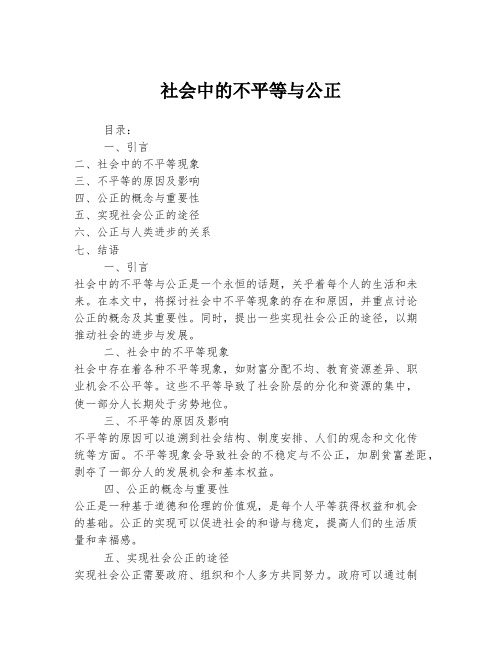 社会中的不平等与公正