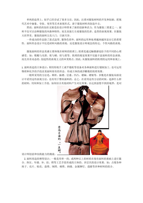 艺术手法再造面料研究及形成风格