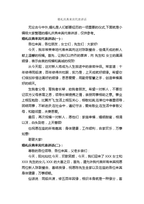 婚礼庆典来宾代表讲话_婚礼致辞_