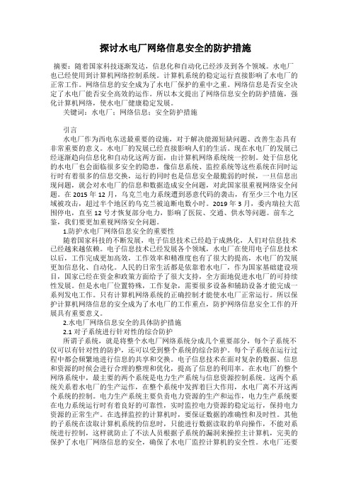 探讨水电厂网络信息安全的防护措施