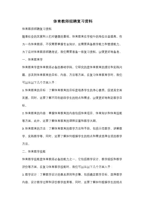 体育教师招聘复习资料