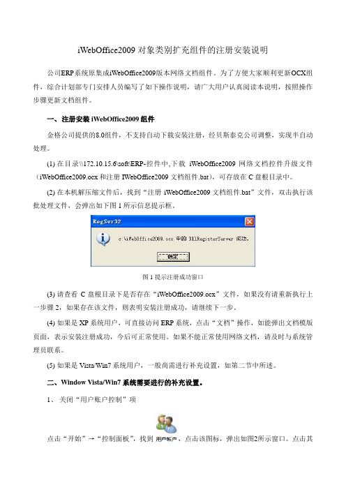 关于注册IWebOffice组件及IE设置的详细说明