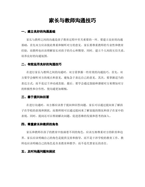 家长与教师沟通技巧