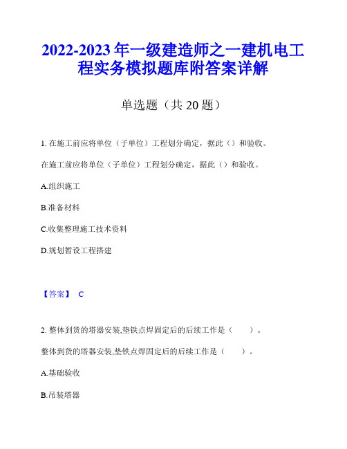 2022-2023年一级建造师之一建机电工程实务模拟题库附答案详解