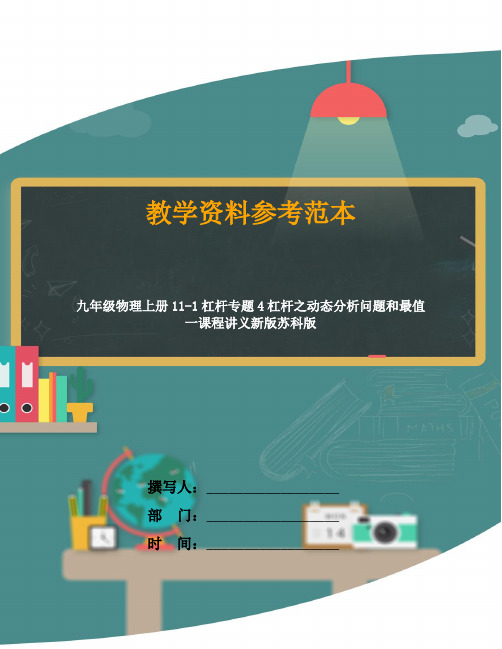 九年级物理上册11-1杠杆专题4杠杆之动态分析问题和最值一课程讲义新版苏科版