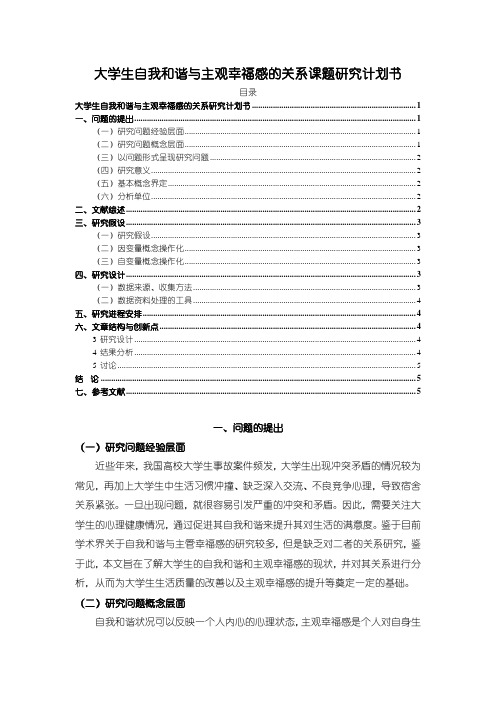 《大学生自我和谐与主观幸福感的关系》课题研究计划书