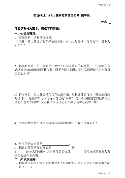 华师大版科学七上0-1探索奇妙的自然界 导学案