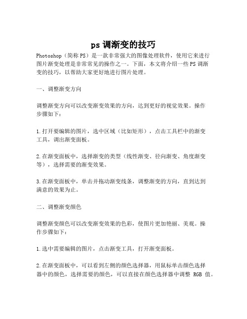 ps调渐变的技巧