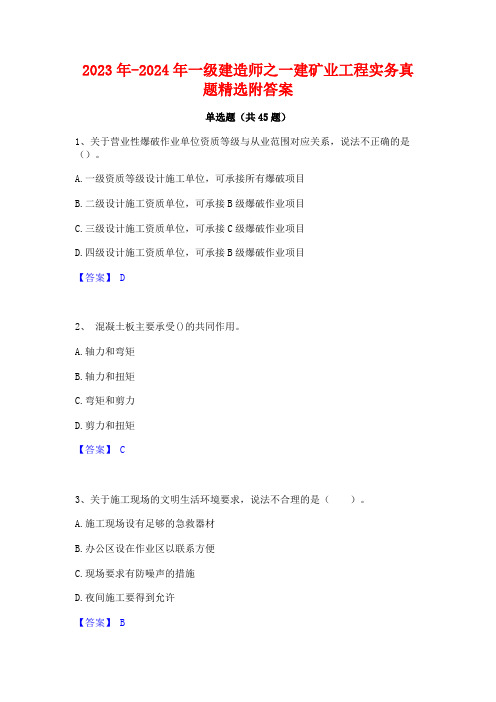 2023年-2024年一级建造师之一建矿业工程实务真题精选附答案