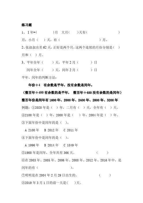 青岛版三年级数学年月日重点题型