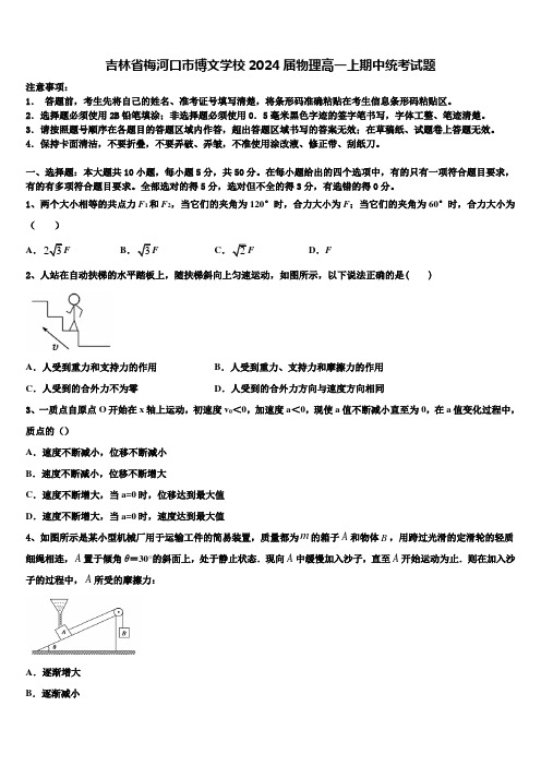 吉林省梅河口市博文学校2024届物理高一上期中统考试题含解析