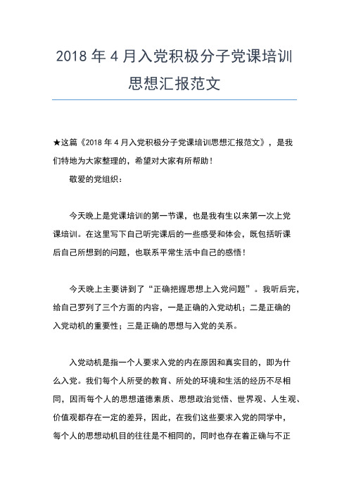 2019年最新4月入党积极分子思想汇报精选范文：加强思想道德修养思想汇报文档【五篇】 (5)