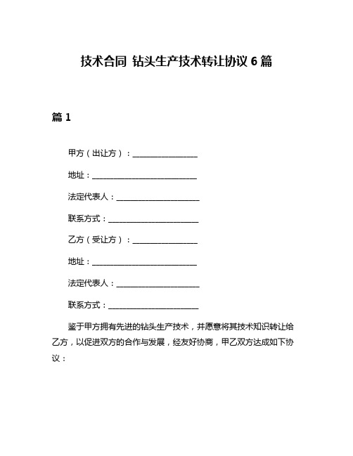 技术合同 钻头生产技术转让协议6篇