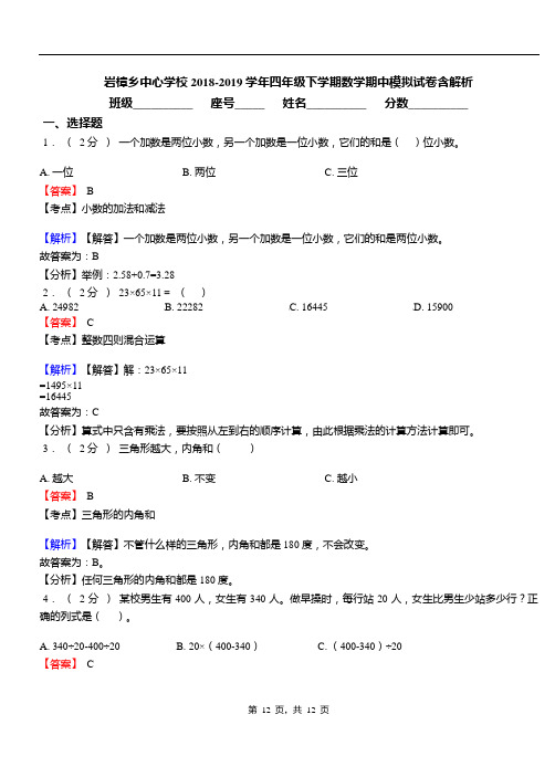 岩樟乡中心学校2018-2019学年四年级下学期数学期中模拟试卷含解析