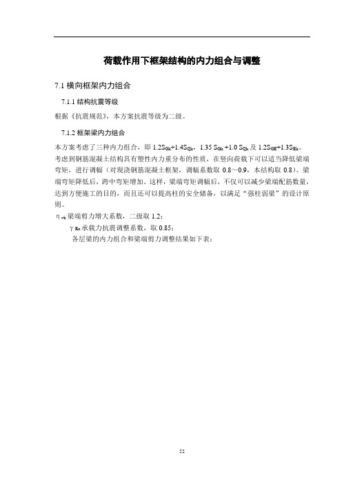荷载作用下框架结构的内力组合与调整