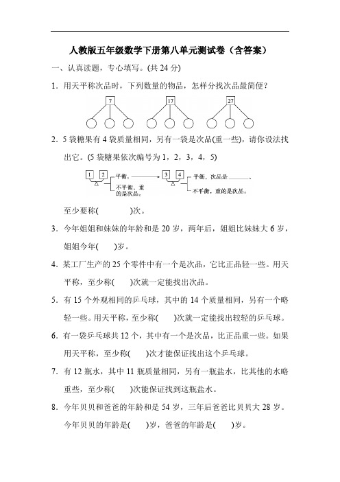 人教版五年级数学下册第八单元测试卷(含答案)