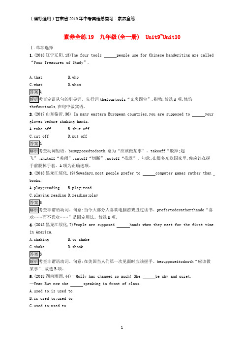 课标通用甘肃省2019年中考英语总复习素养全练19九全Unit9_10试题