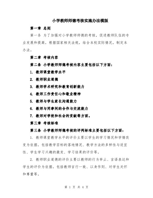 小学教师师德考核实施办法模版