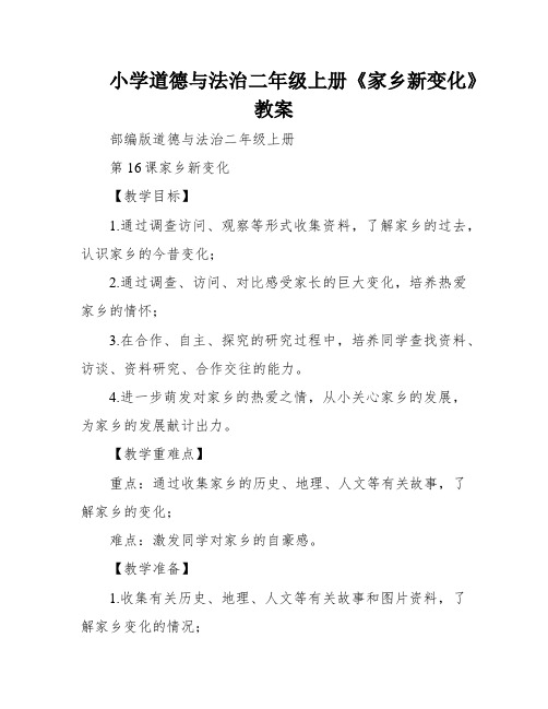 小学道德与法治二年级上册《家乡新变化》教案