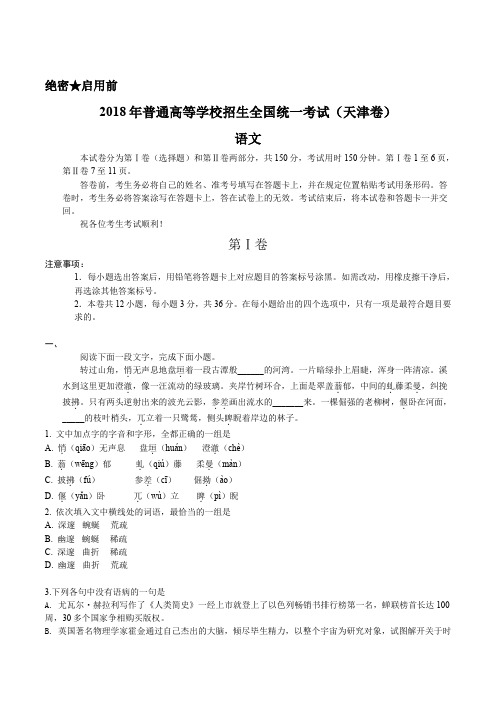 精品解析：2018年全国普通高等学校招生统一考试语文(天津卷)(原卷版)