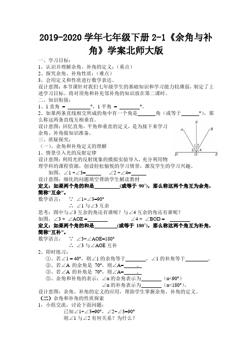 2019-2020学年七年级下册2-1《余角与补角》学案北师大版.doc