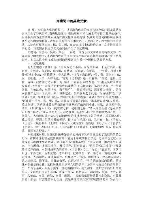 南唐词中的吴歌元素