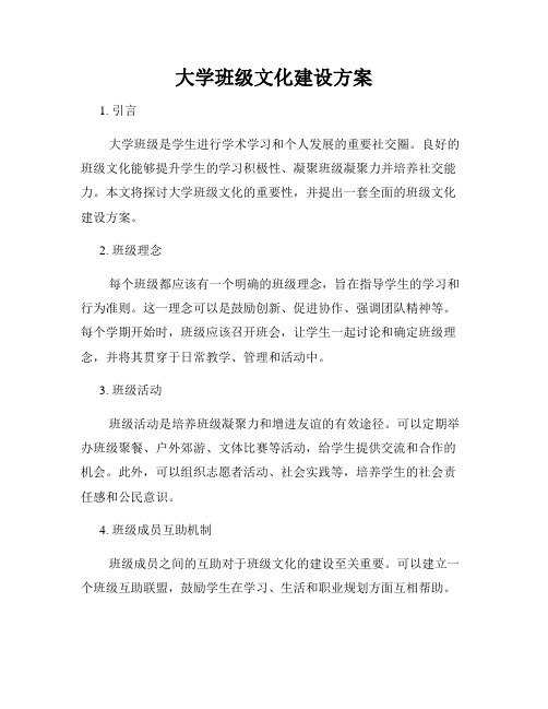 大学班级文化建设方案