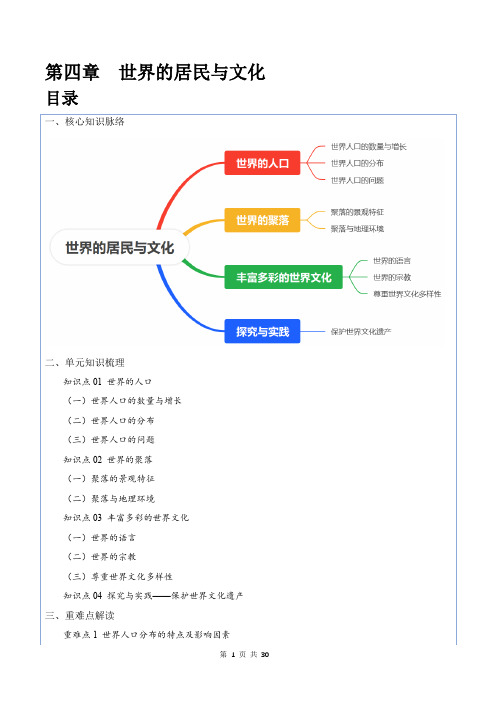 第四章 世界的居民与文化-2024-2025学年七年级地理上册单元速记清单(湘教版2024)