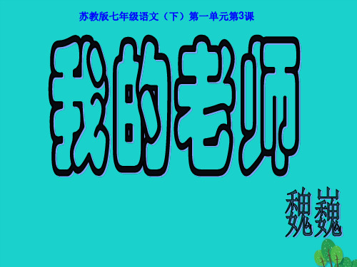 七年级语文上册 第二单元 第5课《我的老师》课件 北京课改版