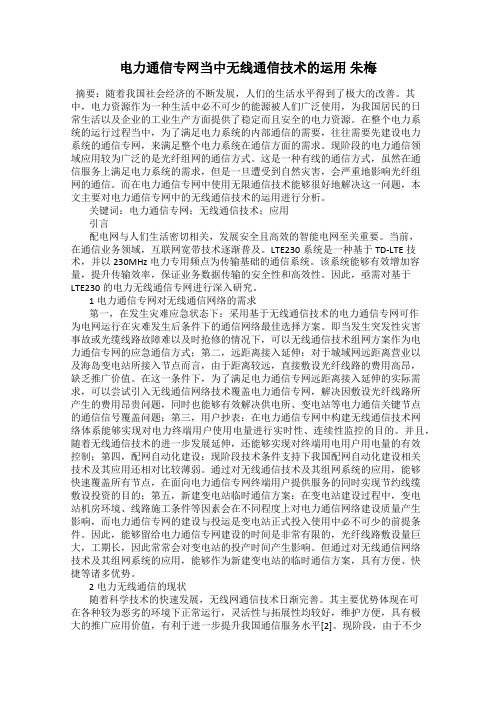 电力通信专网当中无线通信技术的运用 朱梅