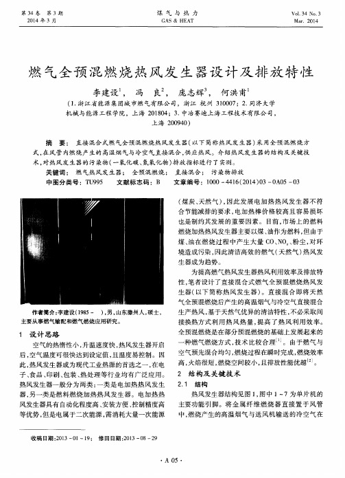 燃气全预混燃烧热风发生器设计及排放特性