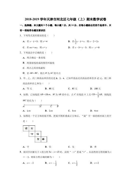 2018-2019学年天津市河北区七年级(上)期末数学试卷(解析版)