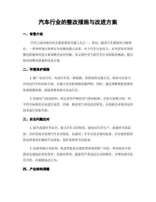 汽车行业的整改措施与改进方案