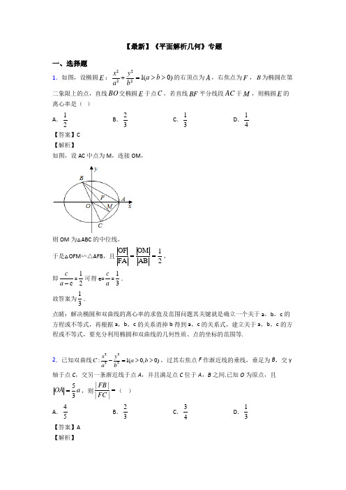 高考数学压轴专题新备战高考《平面解析几何》知识点总复习附解析