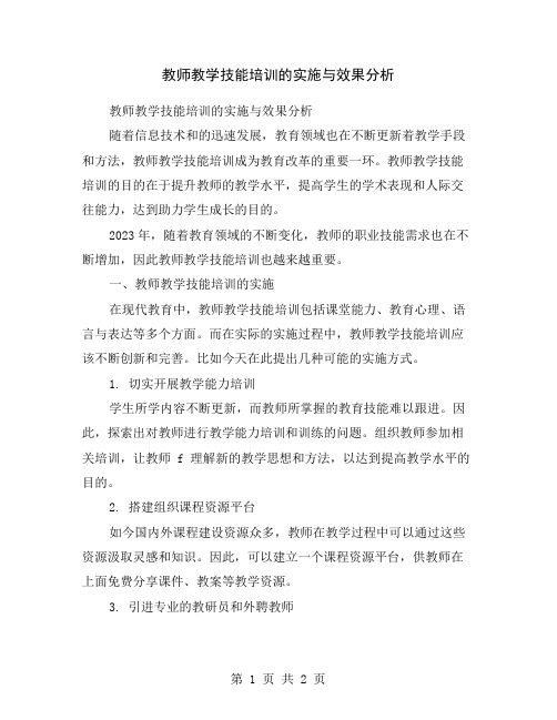 教师教学技能培训的实施与效果分析