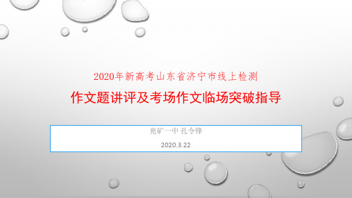 山东省济宁市2020年新高考高三线上测试(一模)作文讲评及考场作文临场突破指导(24PPT)