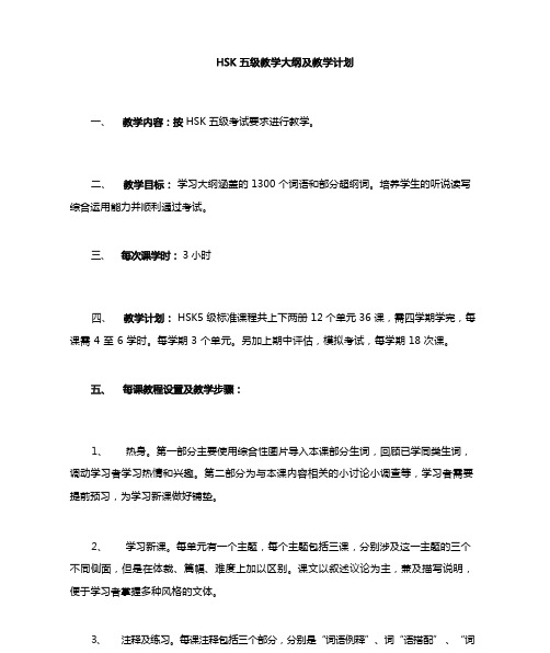 HSK5教学大纲及教学计划