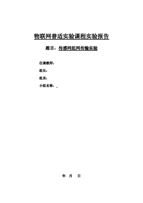 物联网普适实验实验报告—传感网组网传输实验操作