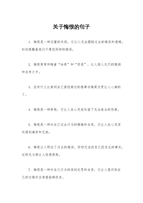 关于悔恨的句子