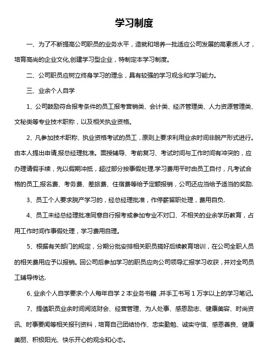 公司员工学习制度