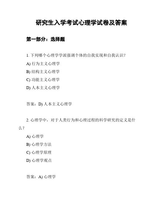 研究生入学考试心理学试卷及答案