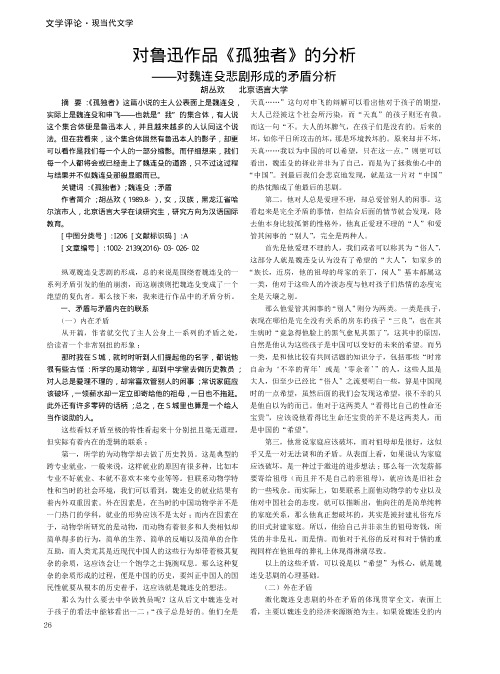 对鲁迅作品《孤独者》的分析——对魏连殳悲剧形成的矛盾分析