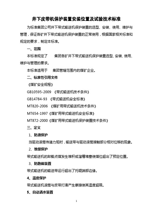 煤矿皮带机保护装置安装位置-技术标准