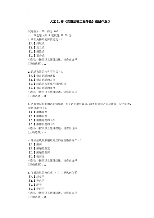 大工21春《交通运输工程导论》在线作业3-(学习材料)-答案