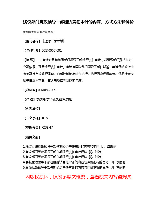 浅议部门党政领导干部经济责任审计的内容、方式方法和评价