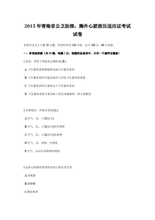 2015年青海省公卫助理:胸外心脏按压适应证考试试卷