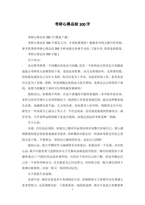 考研心得总结300字